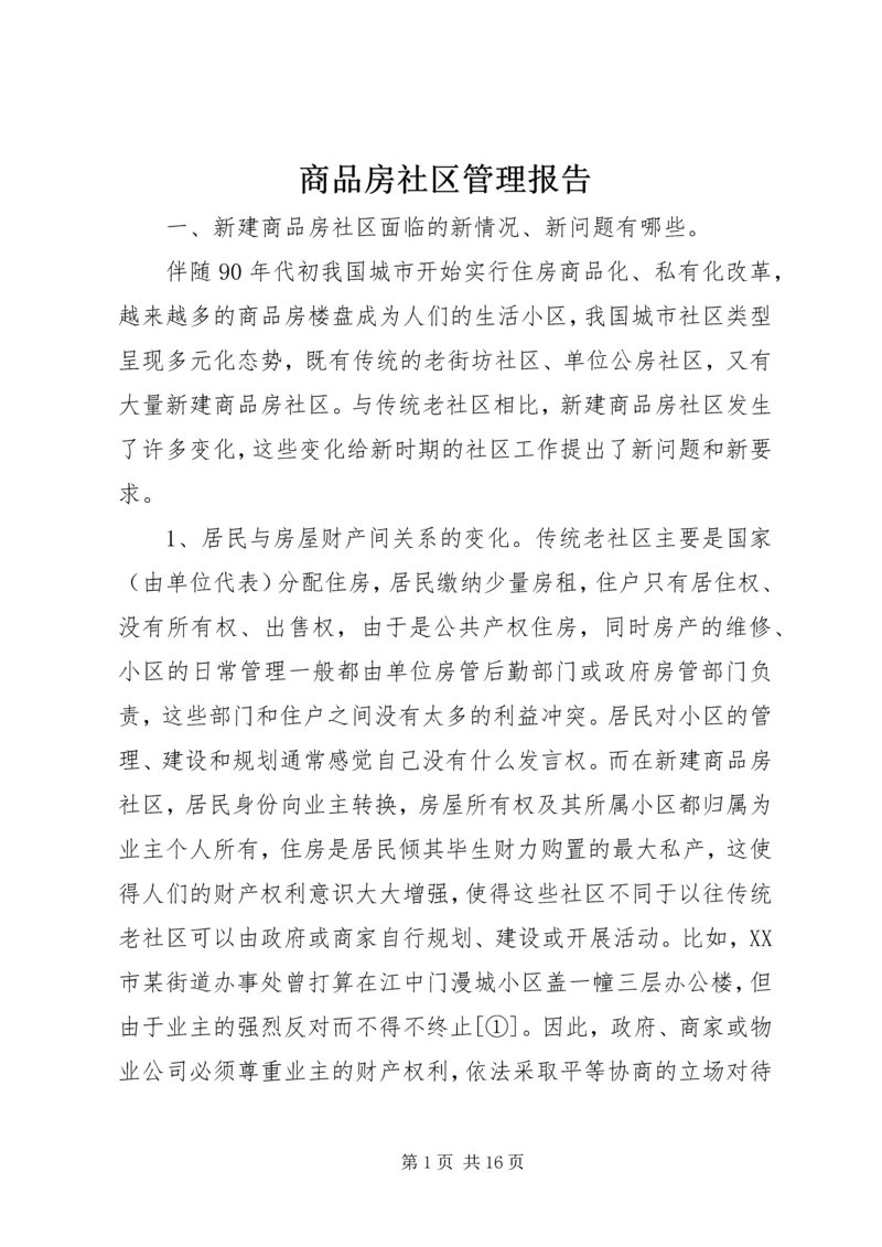 商品房社区管理报告.docx