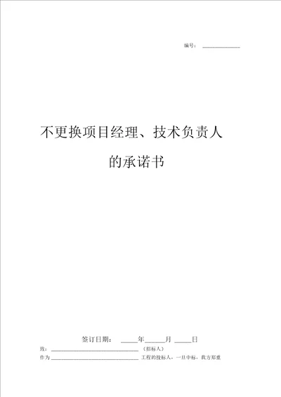 不更换项目经理、技术负责人的承诺书