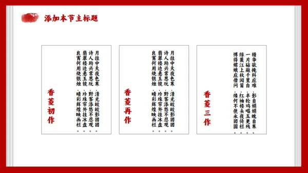 《红楼梦》节选香菱学诗通用PPT模板