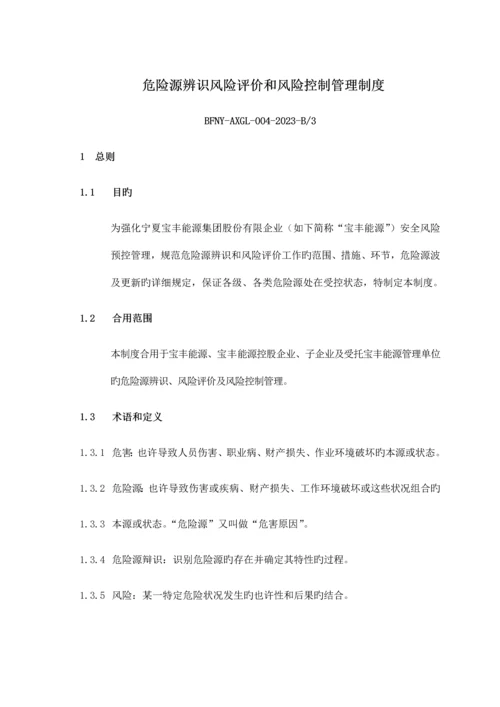 危险源辨识风险评价和风险控制管理制度.docx