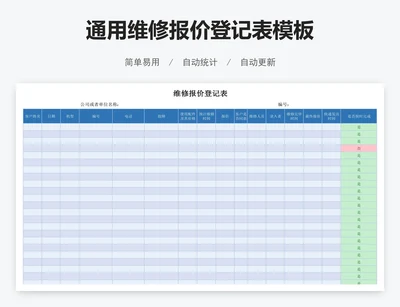 通用维修报价登记表模板