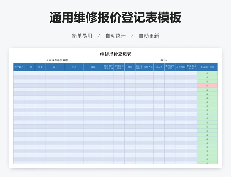 通用维修报价登记表模板
