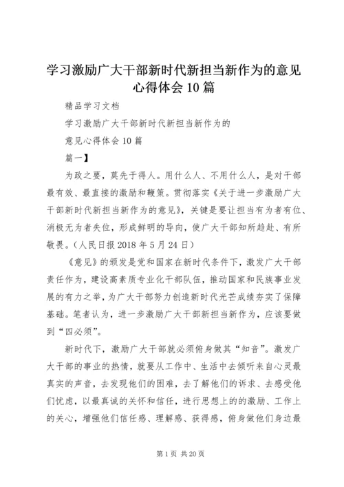 学习激励广大干部新时代新担当新作为的意见心得体会10篇 (4).docx