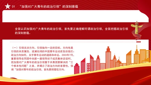 大学青年思政课团课加强政治引领培育时代新人ppt