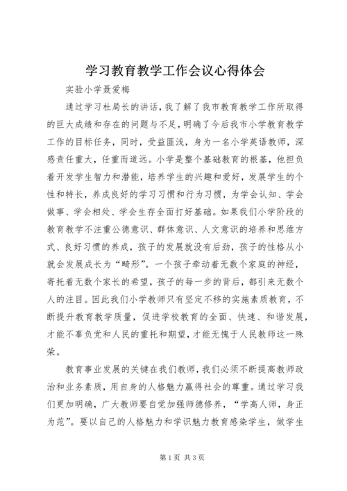 学习教育教学工作会议心得体会 (2).docx