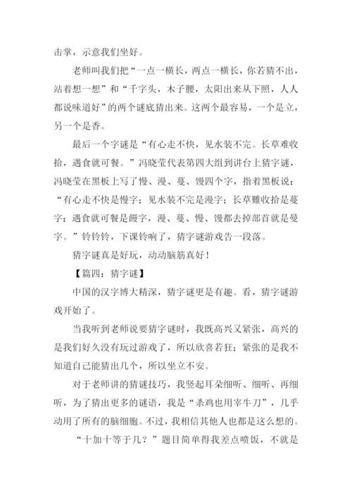 猜字谜作文500字.docx