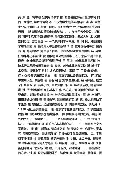 大学本科教学评估工作总结