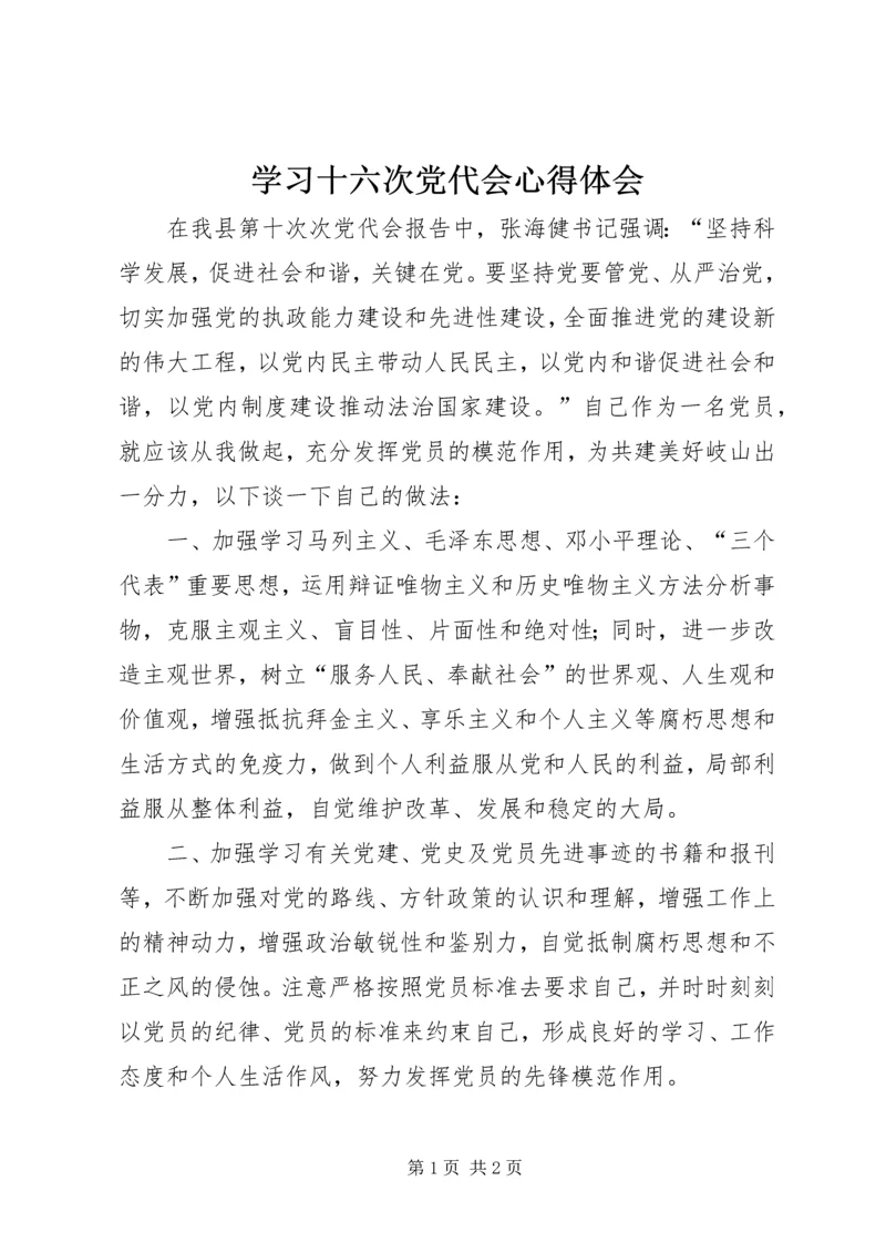 学习十六次党代会心得体会_1.docx