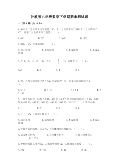 沪教版六年级数学下学期期末测试题【突破训练】.docx