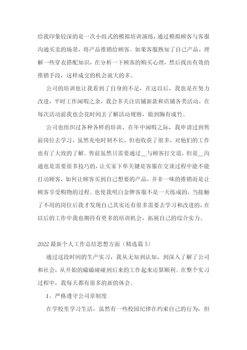 2022最新个人工作总结思想方面(10篇).docx