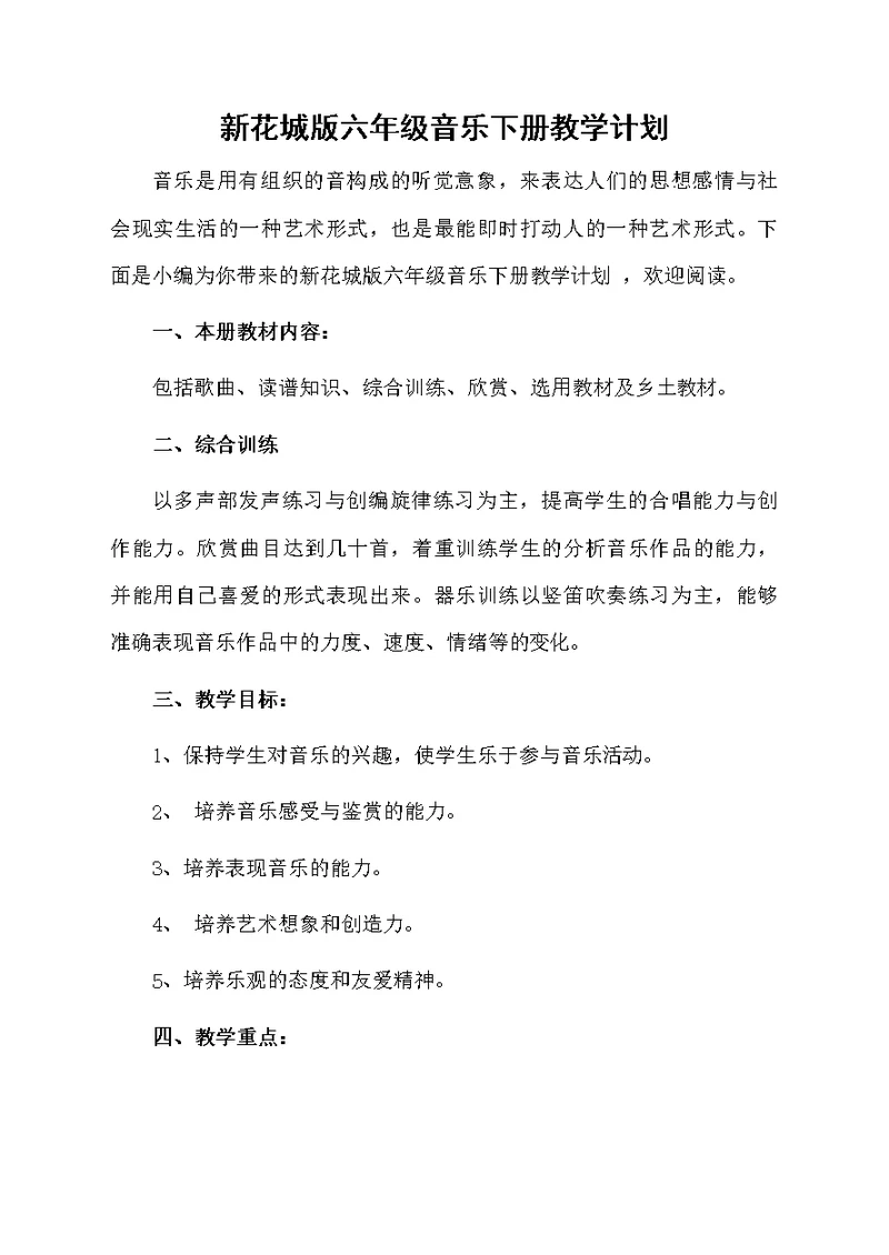新花城版六年级音乐下册教学计划