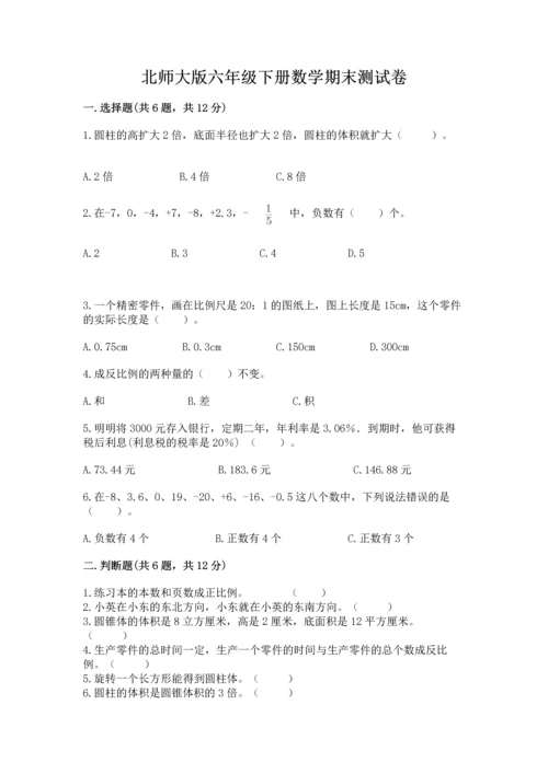 北师大版六年级下册数学期末测试卷【夺冠系列】.docx