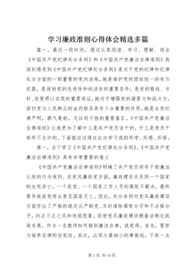 学习廉政准则心得体会精选多篇.docx