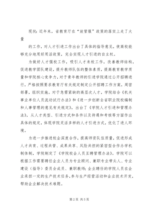 学院人才体制机制改革调研自查报告.docx