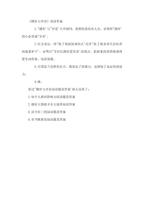 拥有与享有阅读理解题及附答案阅读理解的解题技巧