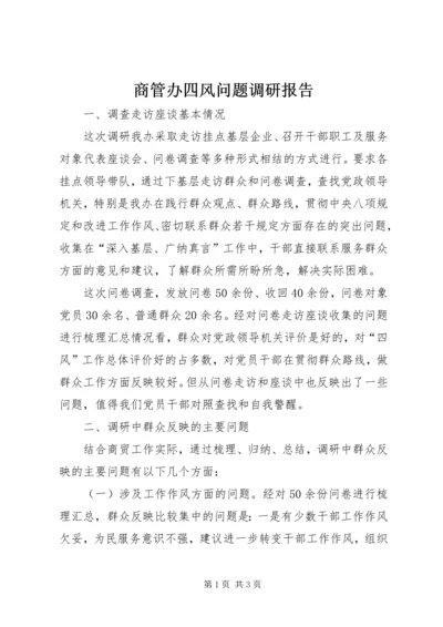 商管办四风问题调研报告.docx