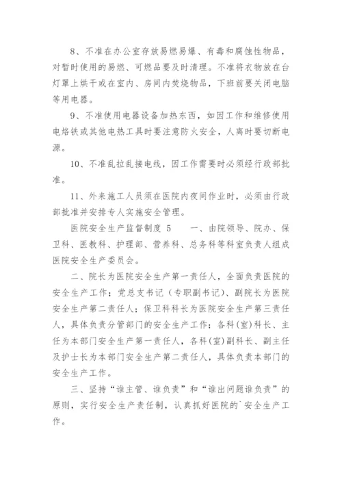 医院安全生产监督制度.docx