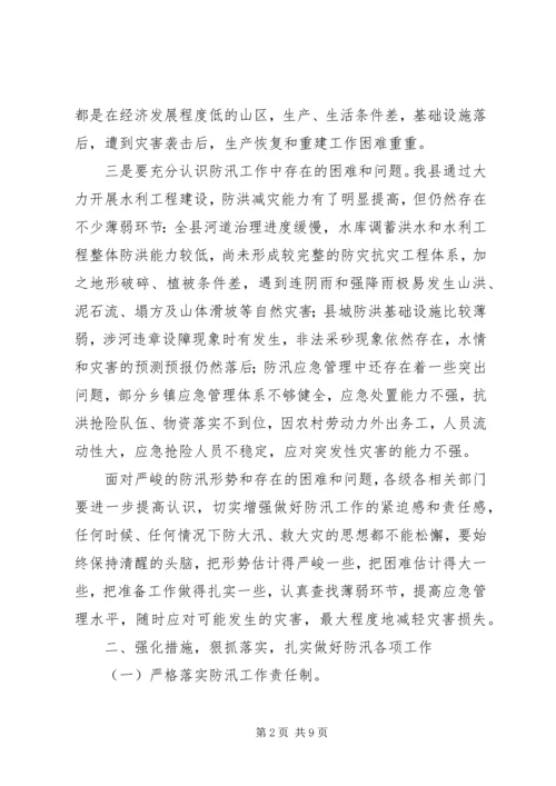 副县长在防汛工作会讲话.docx