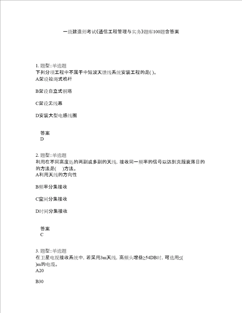 一级建造师考试通信工程管理与实务题库100题含答案测考285版