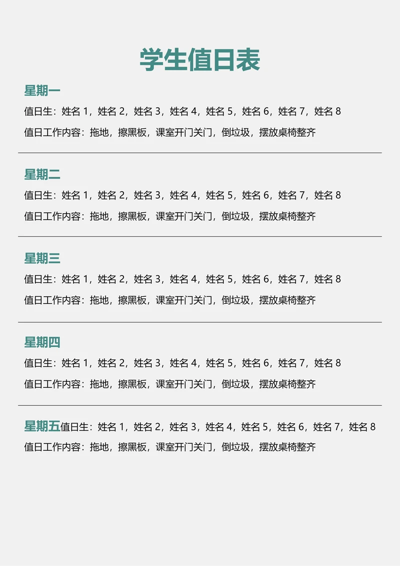 学生值日表