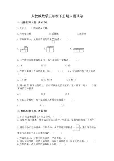 人教版数学五年级下册期末测试卷加答案解析.docx