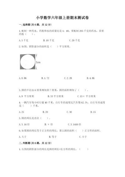 小学数学六年级上册期末测试卷（原创题）.docx