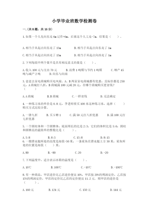 小学毕业班数学检测卷含完整答案（历年真题）.docx