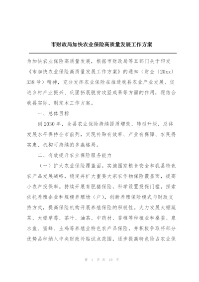 市财政局加快农业保险高质量发展工作方案.docx