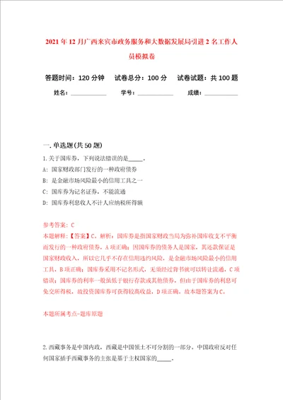 2021年12月广西来宾市政务服务和大数据发展局引进2名工作人员模拟卷0