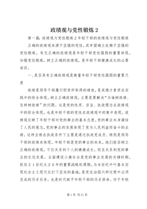 政绩观与党性锻炼2.docx