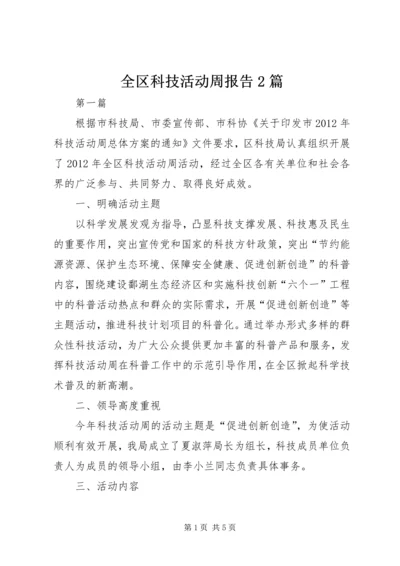 全区科技活动周报告2篇.docx