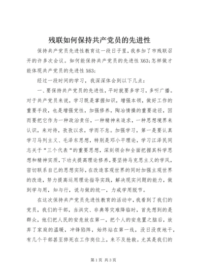 残联如何保持共产党员的先进性.docx