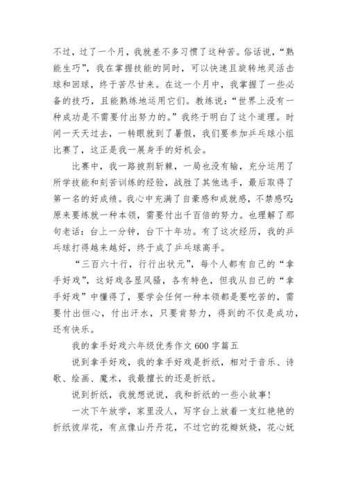 我的拿手好戏六年级优秀作文600字范文(10篇).docx