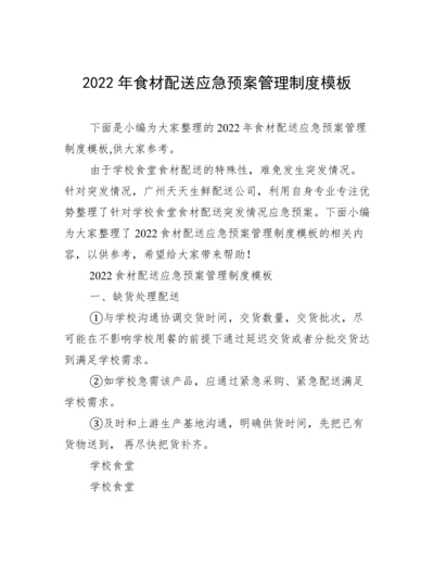 2022年食材配送应急预案管理制度模板.docx