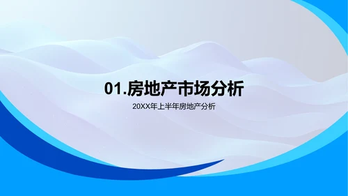 20XX房产业半年报告PPT模板