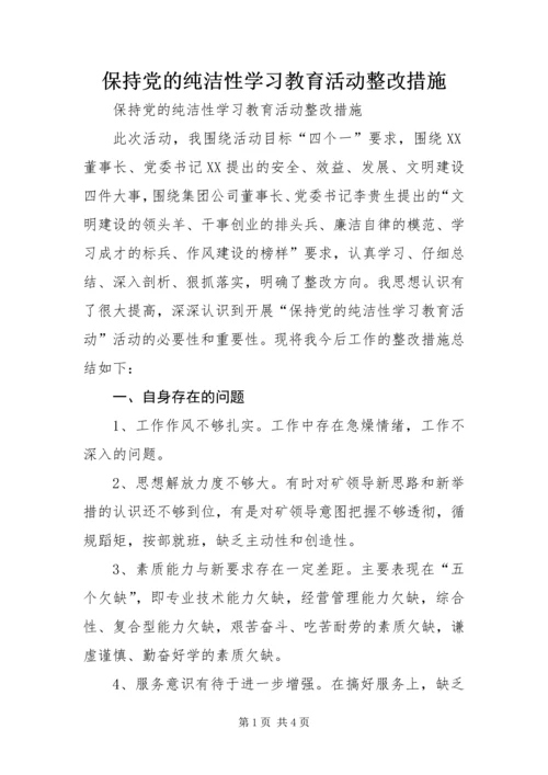 保持党的纯洁性学习教育活动整改措施.docx