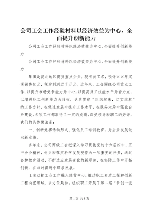 公司工会工作经验材料以经济效益为中心，全面提升创新能力 (3).docx