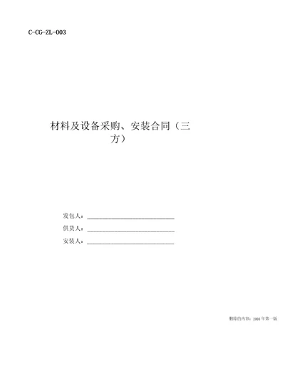 材料、设备采购、安装合同三方