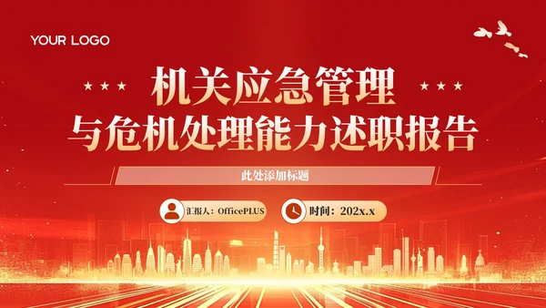红色政务风年终述职PPT模板_机关应急管理与危机处理能力述职报告PPT模板