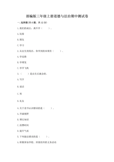 部编版三年级上册道德与法治期中测试卷及参考答案（轻巧夺冠）.docx