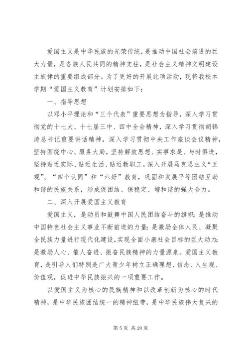 爱国主义教育计划 (3).docx