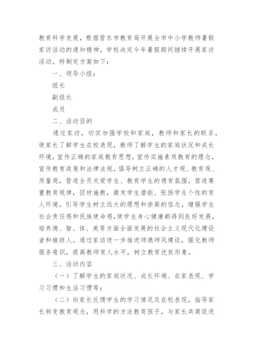 暑期家访活动方案_9.docx