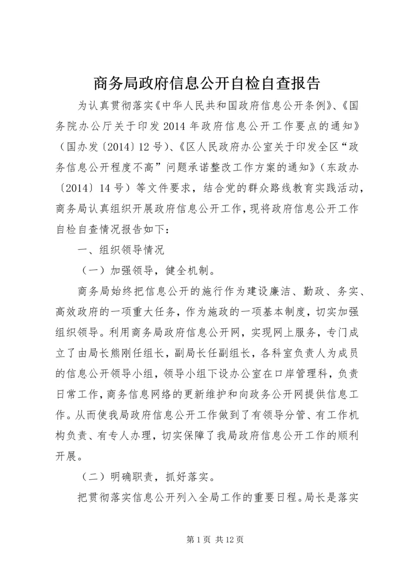 商务局政府信息公开自检自查报告_1.docx