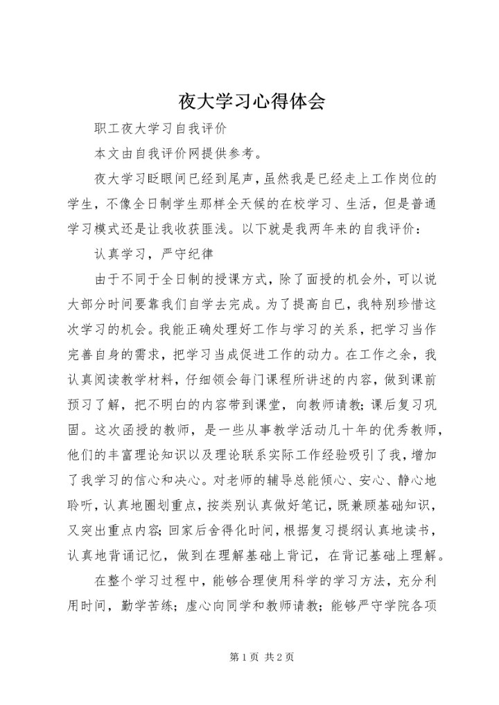 夜大学习心得体会 (3).docx