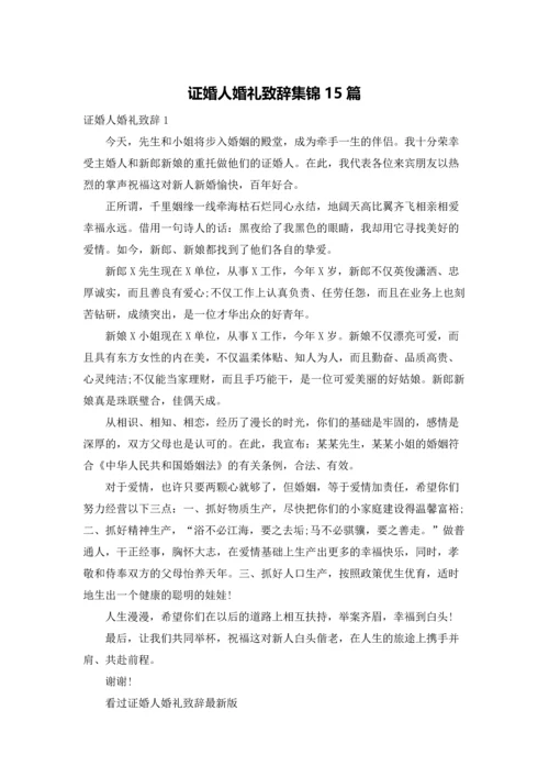 证婚人婚礼致辞集锦15篇.docx