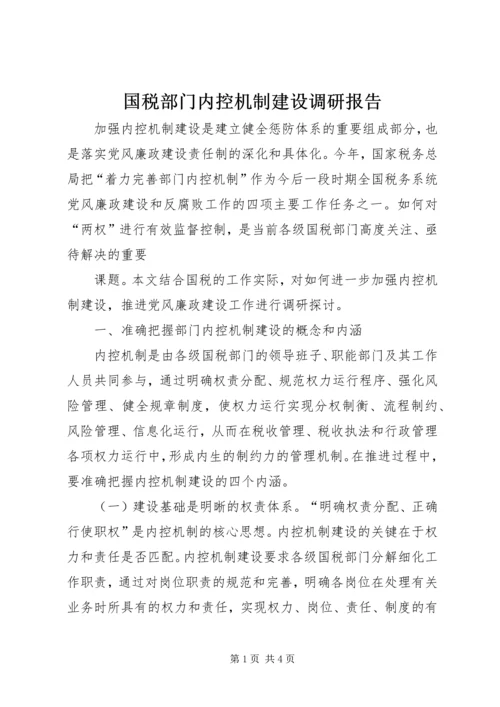 国税部门内控机制建设调研报告 (7).docx