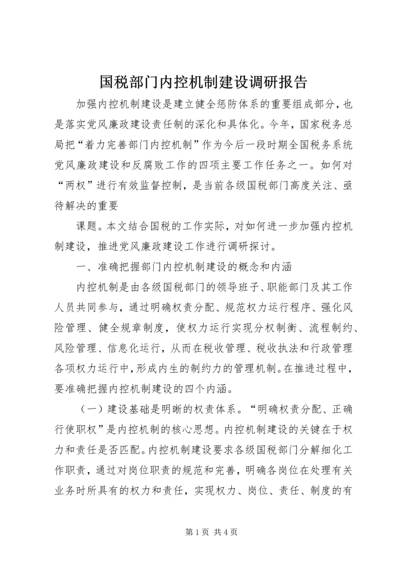 国税部门内控机制建设调研报告 (7).docx