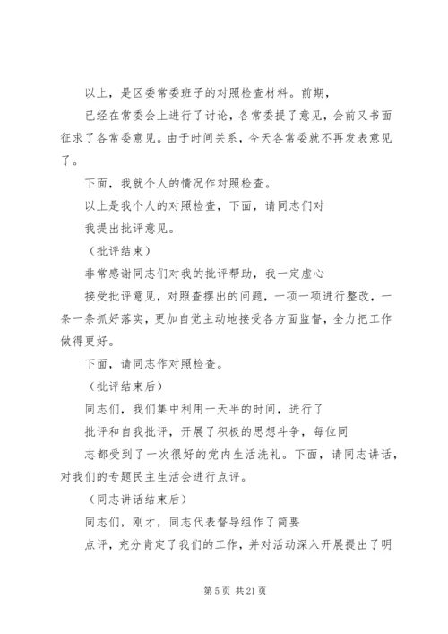 区委班子民主生活会主持词.docx