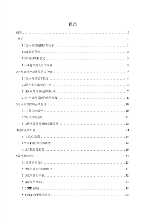 毕业设计基于PLC污水处理控制系统毕业论文