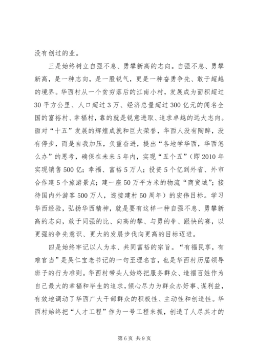 学习华西经验建设新型农村 (3).docx